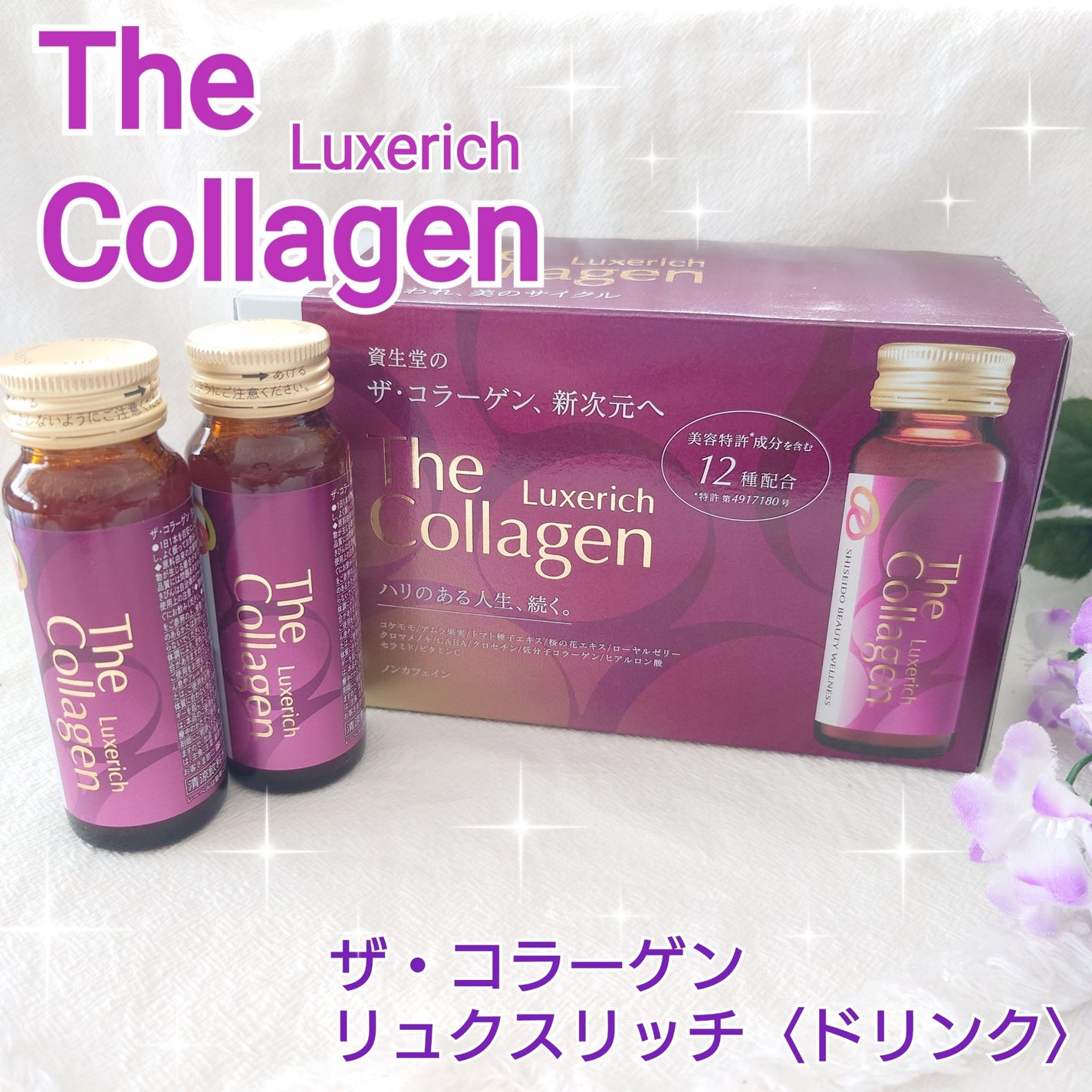 ザ・コラーゲン リュクスリッチ<ドリンク>/ザ・コラーゲン/美容ドリンクを使ったクチコミ(1枚目)