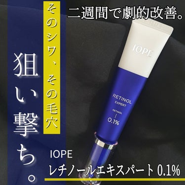 レチノール エキスパート0.1%/IOPE/美容液を使ったクチコミ（1枚目）