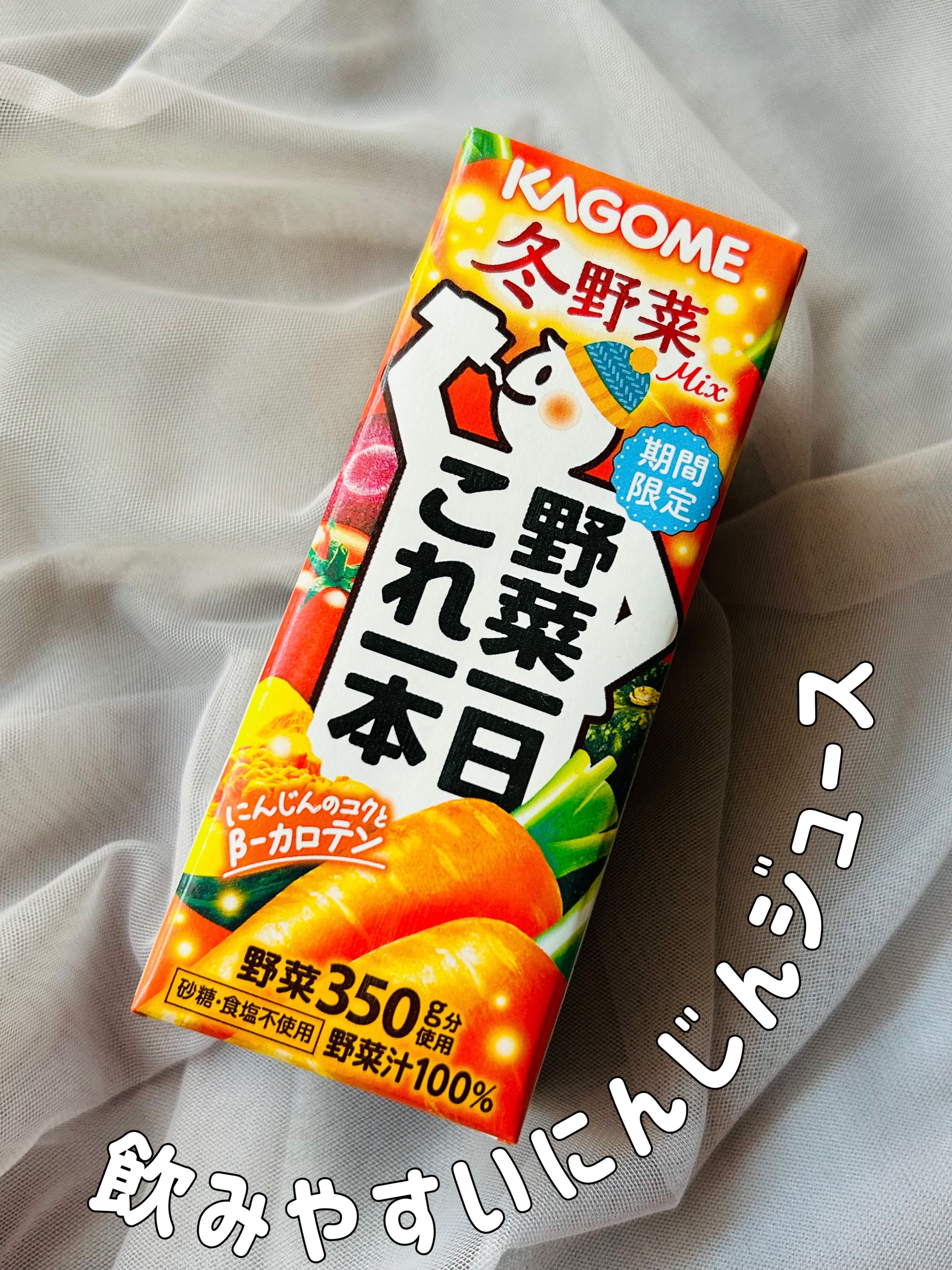 野菜一日これ一本 /カゴメ/野菜ジュースを使ったクチコミ（1枚目）