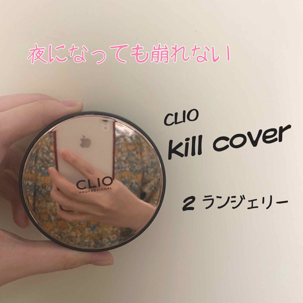 キル カバー ファンウェア クッション エックスピー/CLIO/クッションファンデーションを使ったクチコミ(1枚目)