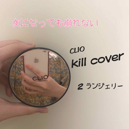 キル カバー ファンウェア クッション エックスピー/CLIO/クッションファンデーションを使ったクチコミ(1枚目)