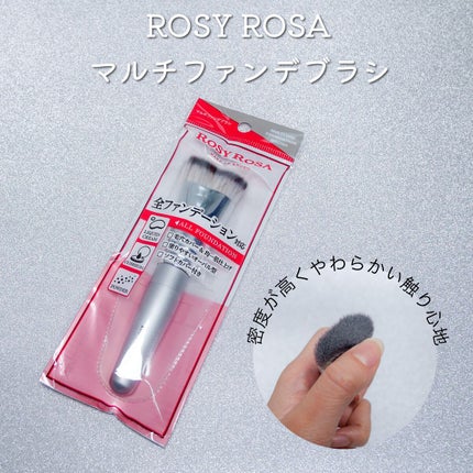 マルチファンデブラシ /ロージーローザ/メイクブラシを使ったクチコミ(1枚目)