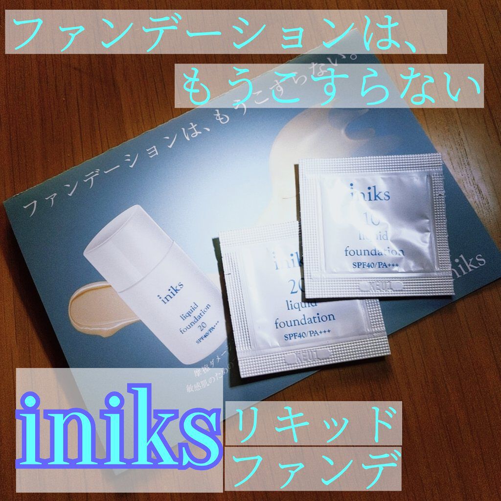 リキッド ファンデーション 10：ライトオークル/iniks/リキッドファンデーションを使ったクチコミ（1枚目）
