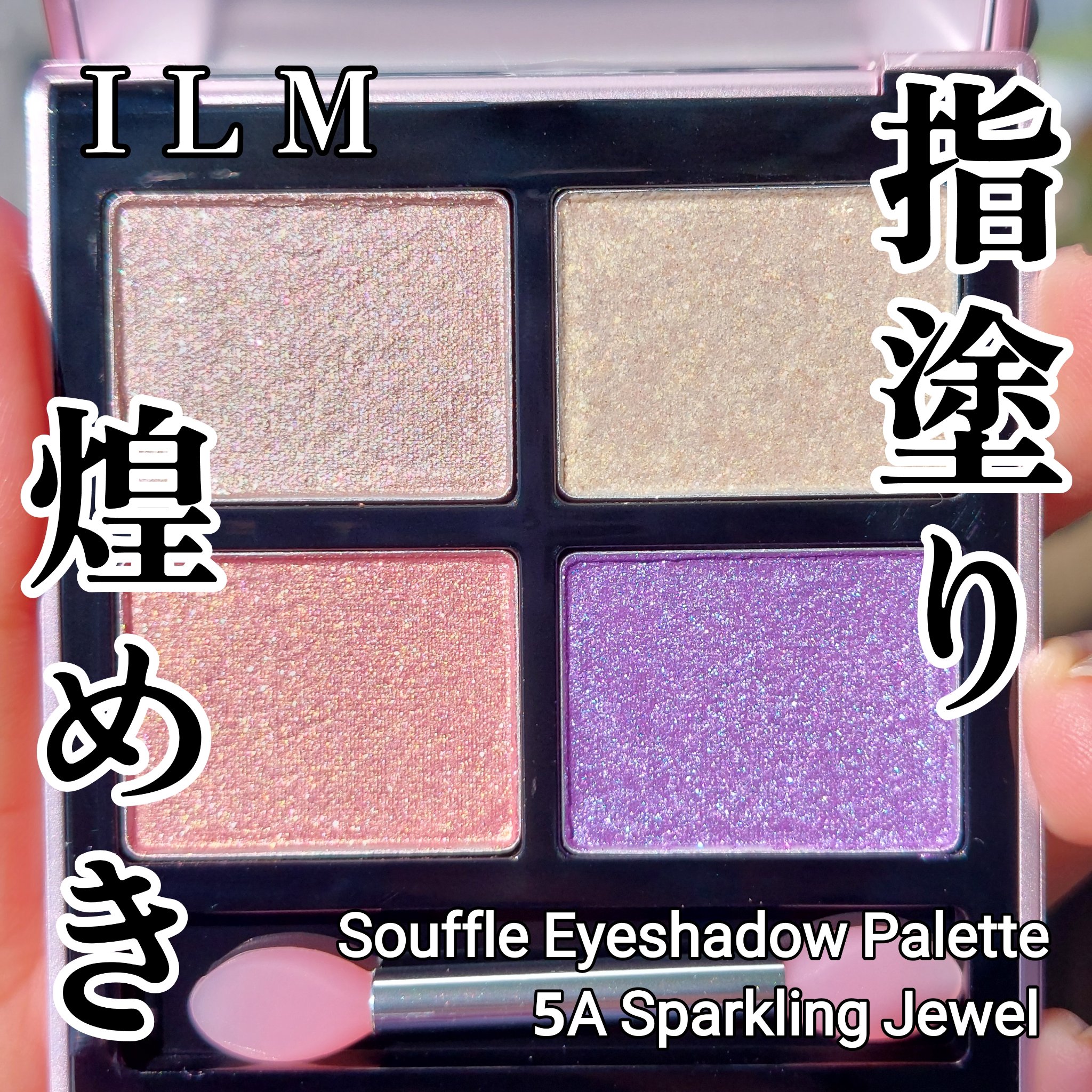 アイシャドウパレット 5A スパークリングジュエル/ILM/アイシャドウパレットを使ったクチコミ（1枚目）