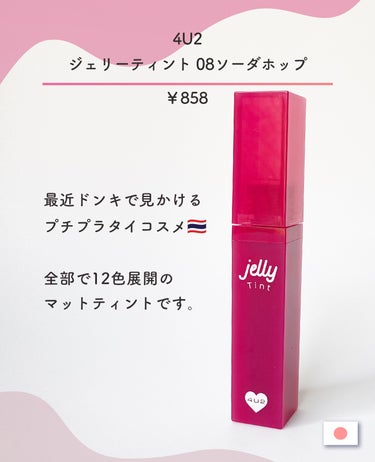 4U2 ジェリーティントのクチコミ「🍮💗注目のプチプラ海外コスメ！ジェリーティント💗🍮

4U2ジェリーティント  #08 ソーダ.....」（2枚目）