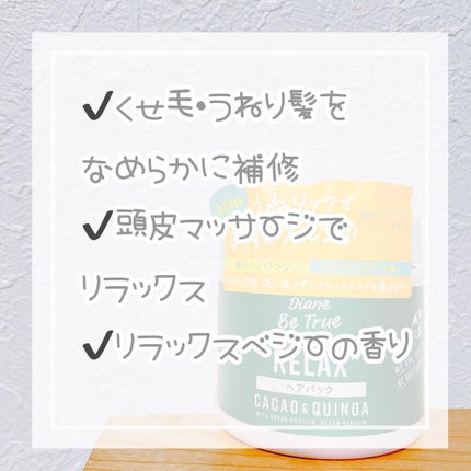 Diane Be True(ダイアンビートゥルー)/RELAX / ヘアパック/ダイアンビートゥルー/ヘアマスク・ヘアパックを使ったクチコミ(3枚目)