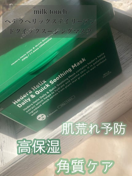 ヘデラヘリックス デイリー&クイック スージングマスク/Milk Touch/シートマスク・パックを使ったクチコミ(1枚目)