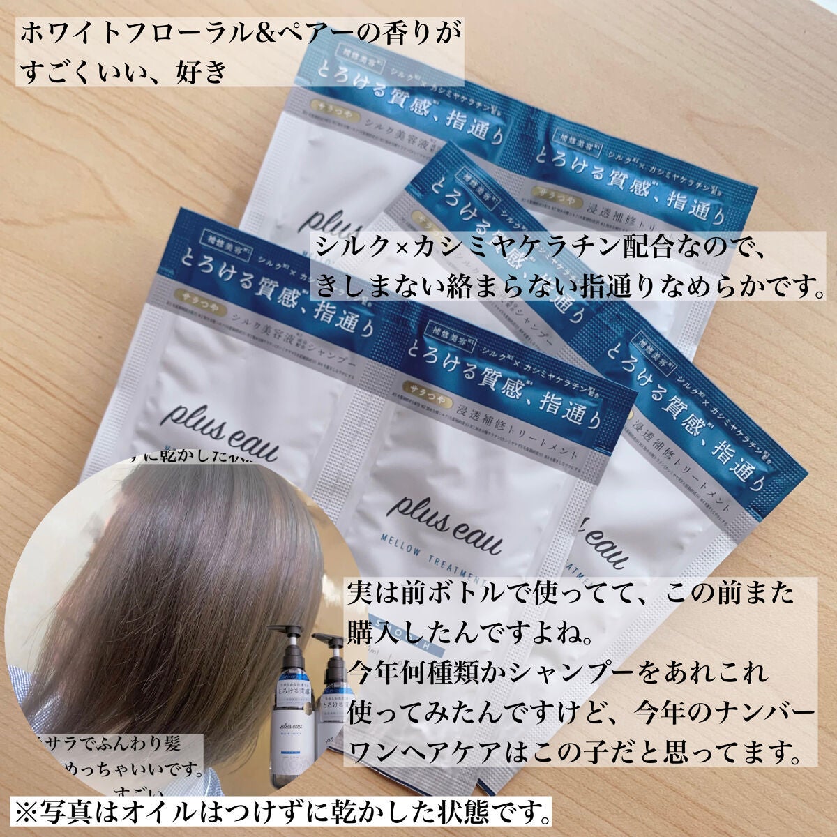 メロウシャンプー/メロウトリートメント/plus eau/市販シャンプーを使ったクチコミ(2枚目)