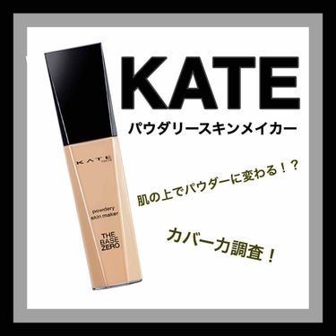 パウダリースキンメイカー/KATE/リキッドファンデーションを使ったクチコミ（1枚目）