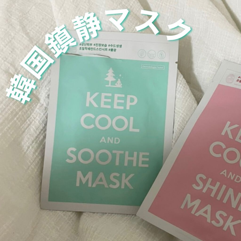 スードインテンシブカーミングマスク/KEEP COOL/シートマスク・パックを使ったクチコミ（1枚目）