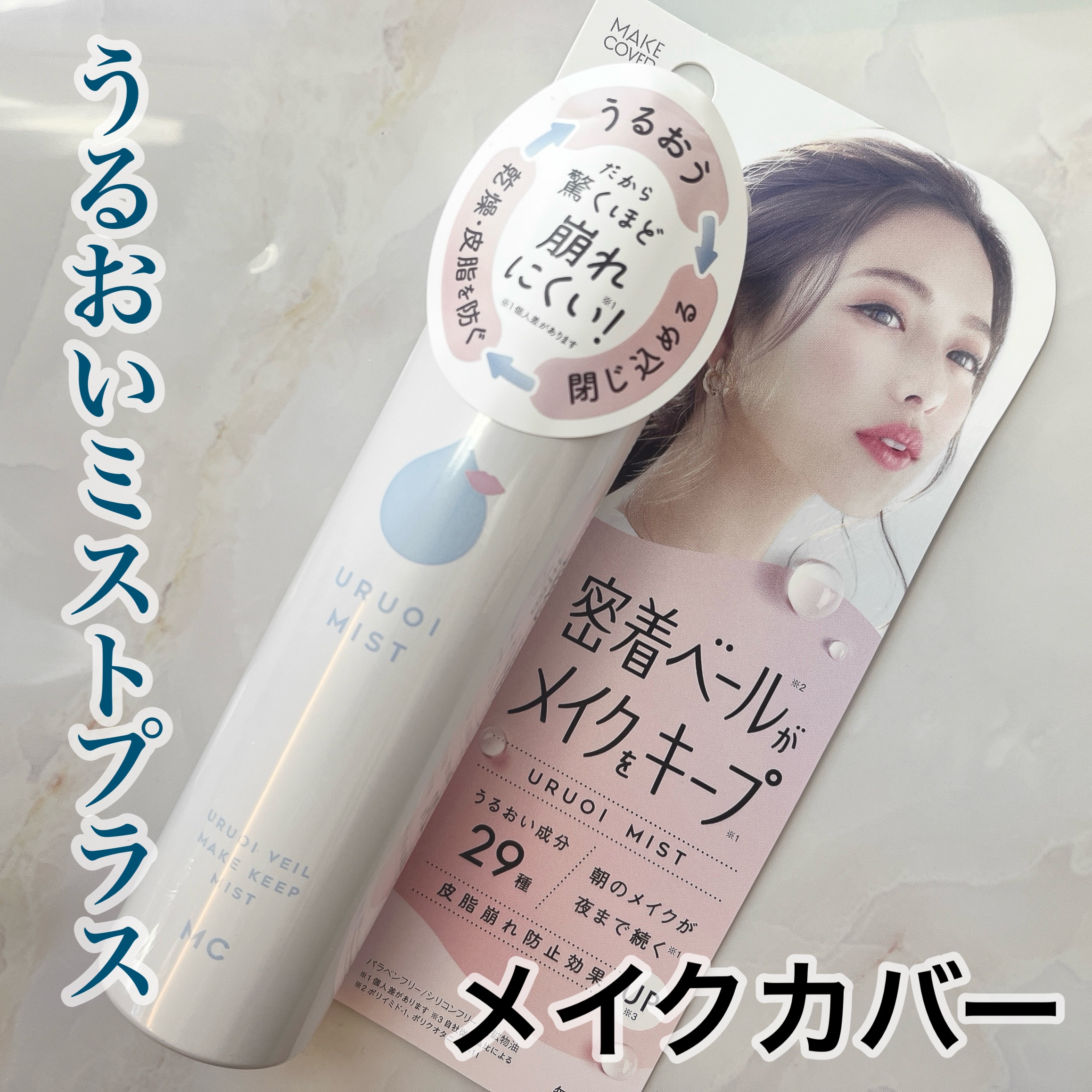 うるおいミスト+/MAKE COVER/ミスト状化粧水を使ったクチコミ（1枚目）