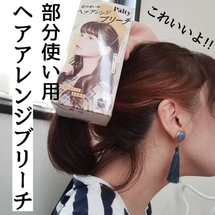 ヘアアレンジブリーチ/パルティ/ブリーチ剤を使ったクチコミ(1枚目)
