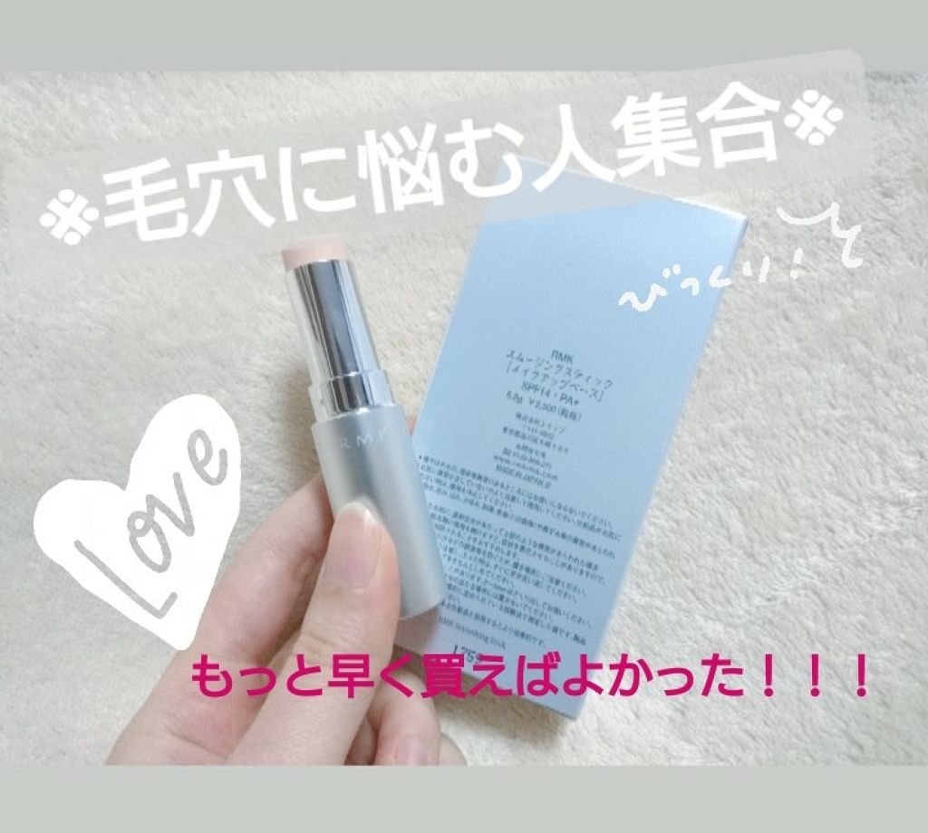 スムージングスティック/RMK/化粧下地を使ったクチコミ（1枚目）