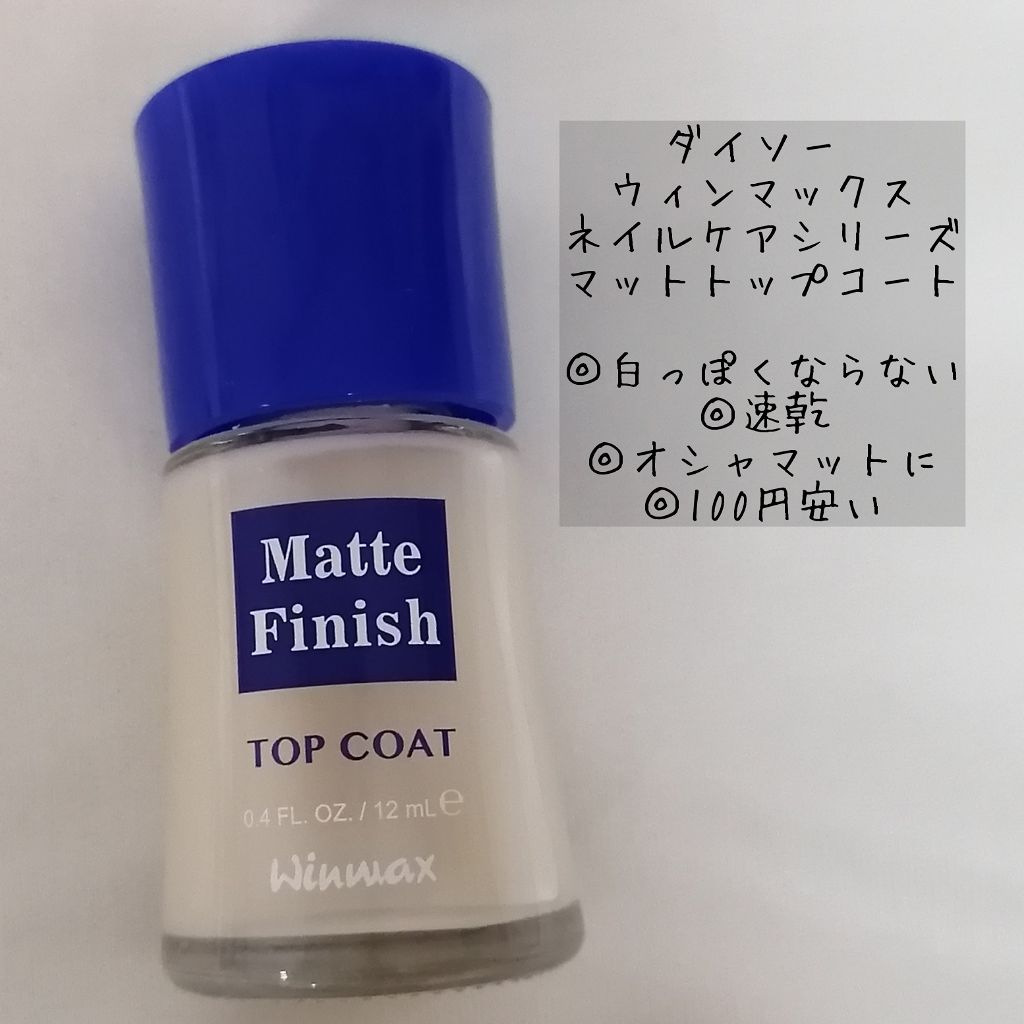 ウィンマックス ネイルケアシリーズ マットトップコート/DAISO/ネイルトップコートを使ったクチコミ（2枚目）