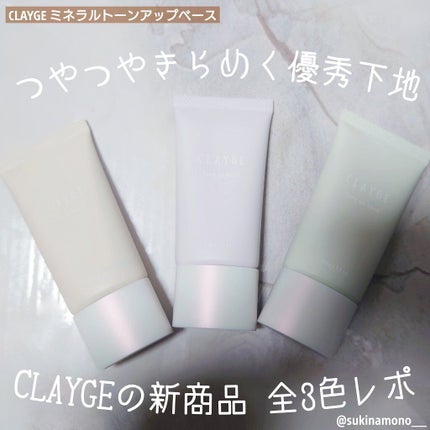 ミネラルトーンアップベース/CLAYGE/化粧下地を使ったクチコミ(1枚目)