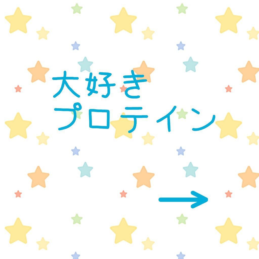 ホエイプロテイン/beLEGEND/ホエイプロテインを使ったクチコミ（1枚目）