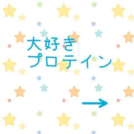 ホエイプロテイン/beLEGEND/ホエイプロテインを使ったクチコミ(1枚目)