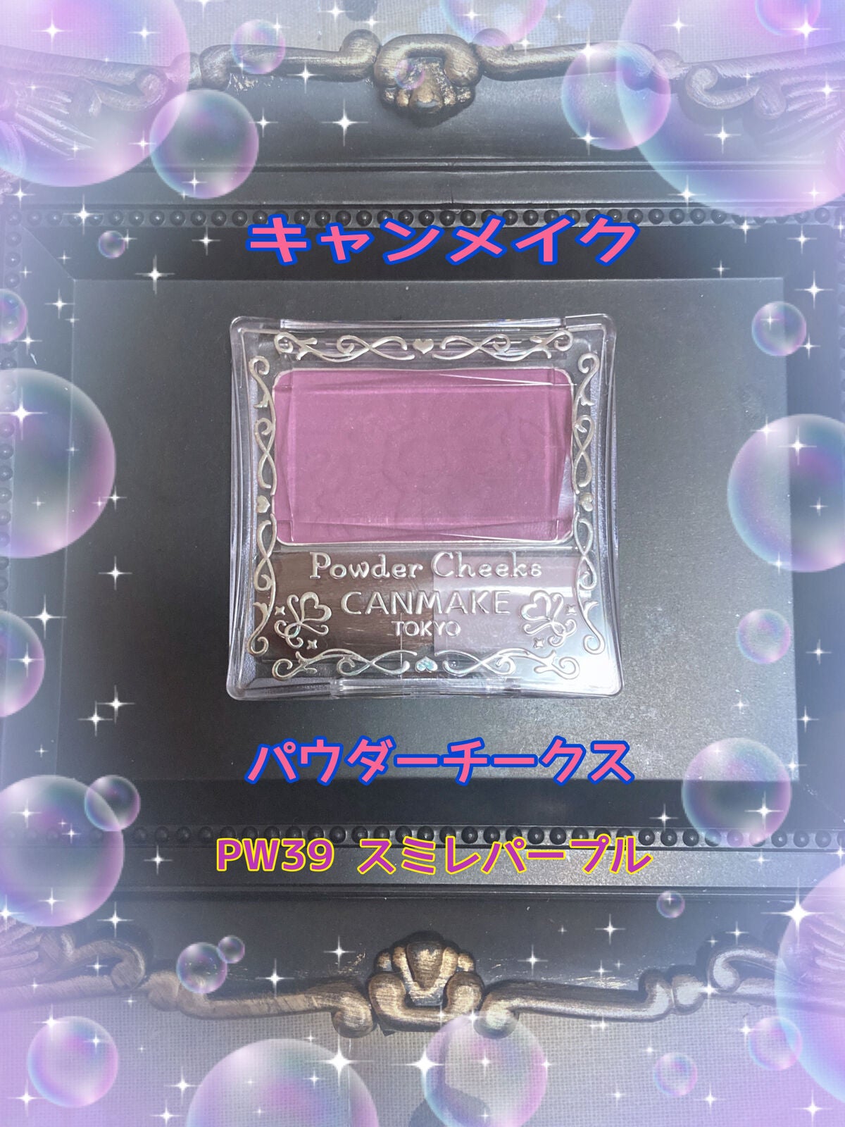 【旧品】パウダーチークス/キャンメイク/パウダーチークを使ったクチコミ(1枚目)