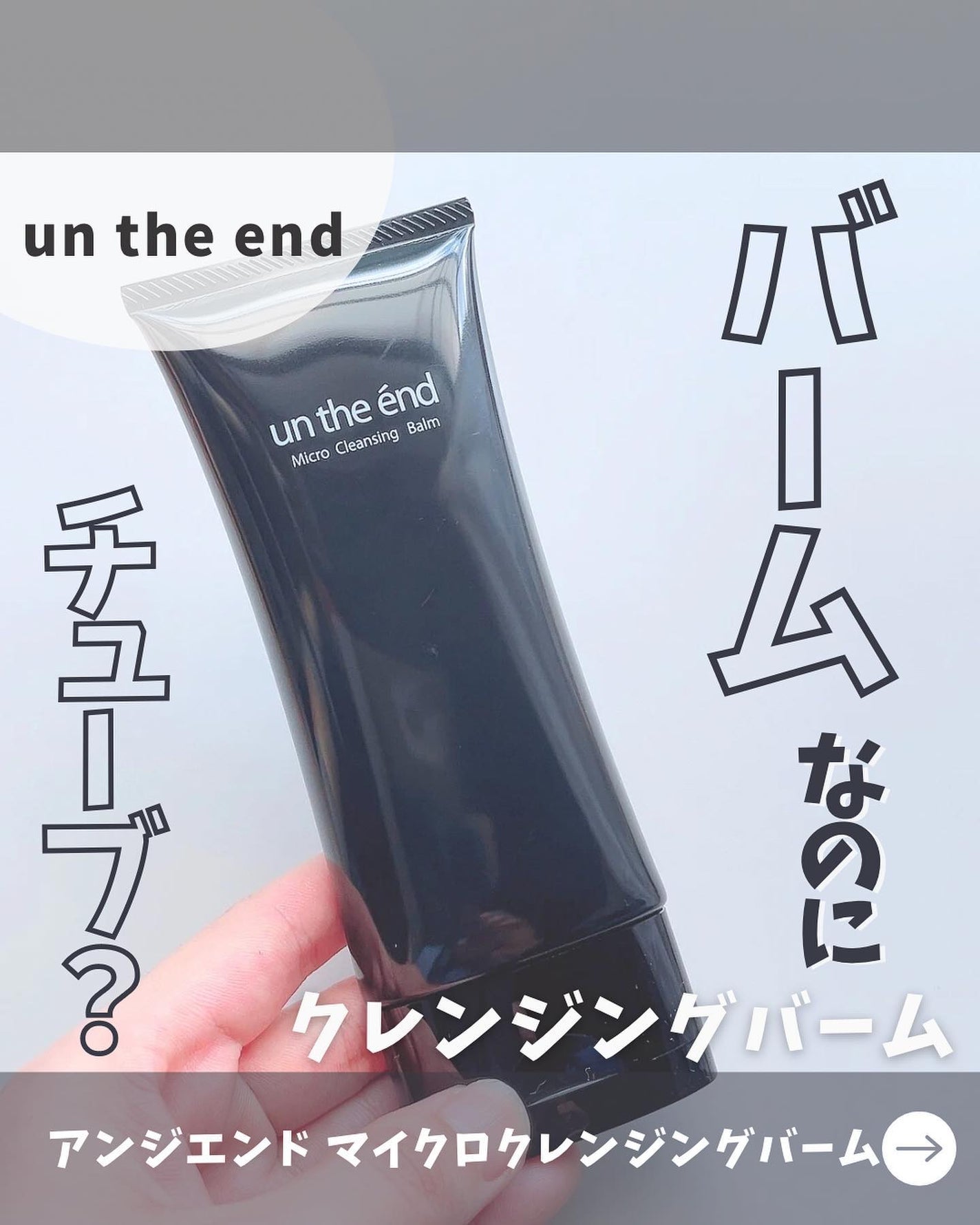 アンジエンド マイクロクレンジングバーム/シーヴァ/クレンジングバームを使ったクチコミ(1枚目)