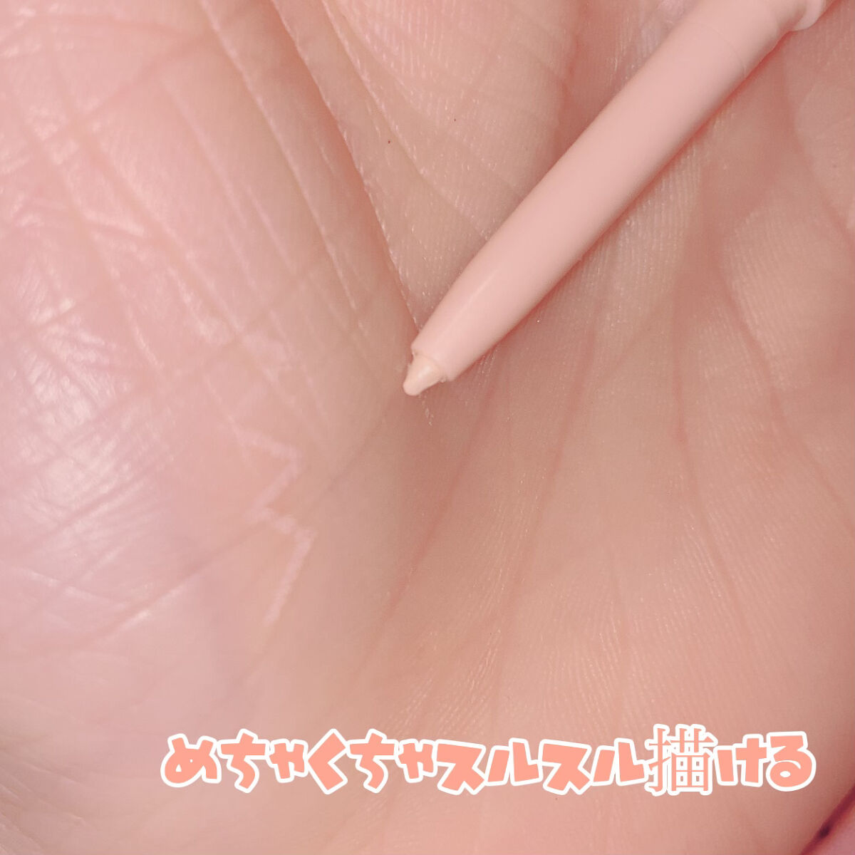 涙袋ペンシル ピンクベージュ/moitiful/ペンシルアイライナーを使ったクチコミ（3枚目）