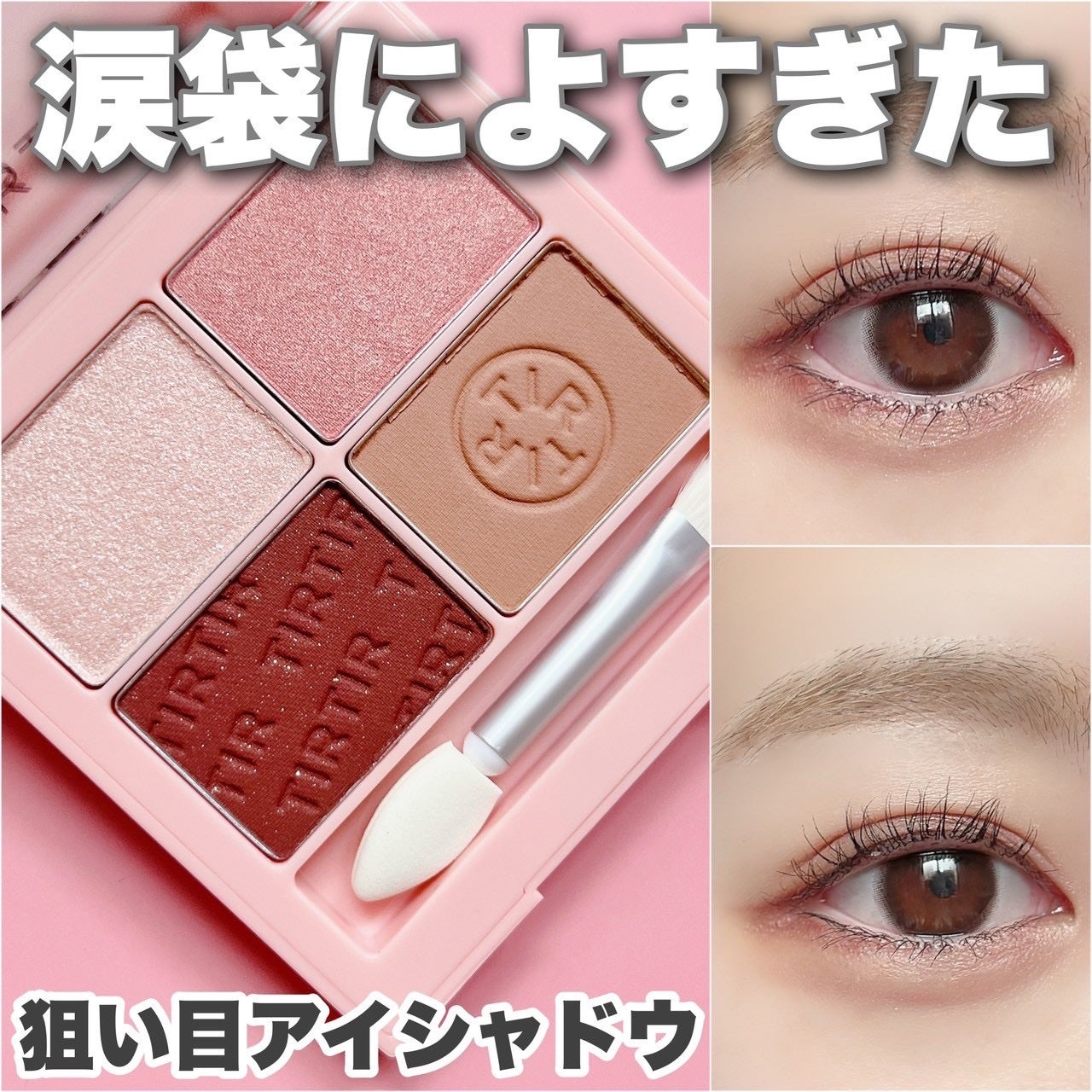 ミルキー メロウ シャドウ/TIRTIR(ティルティル)/アイシャドウパレットを使ったクチコミ(1枚目)