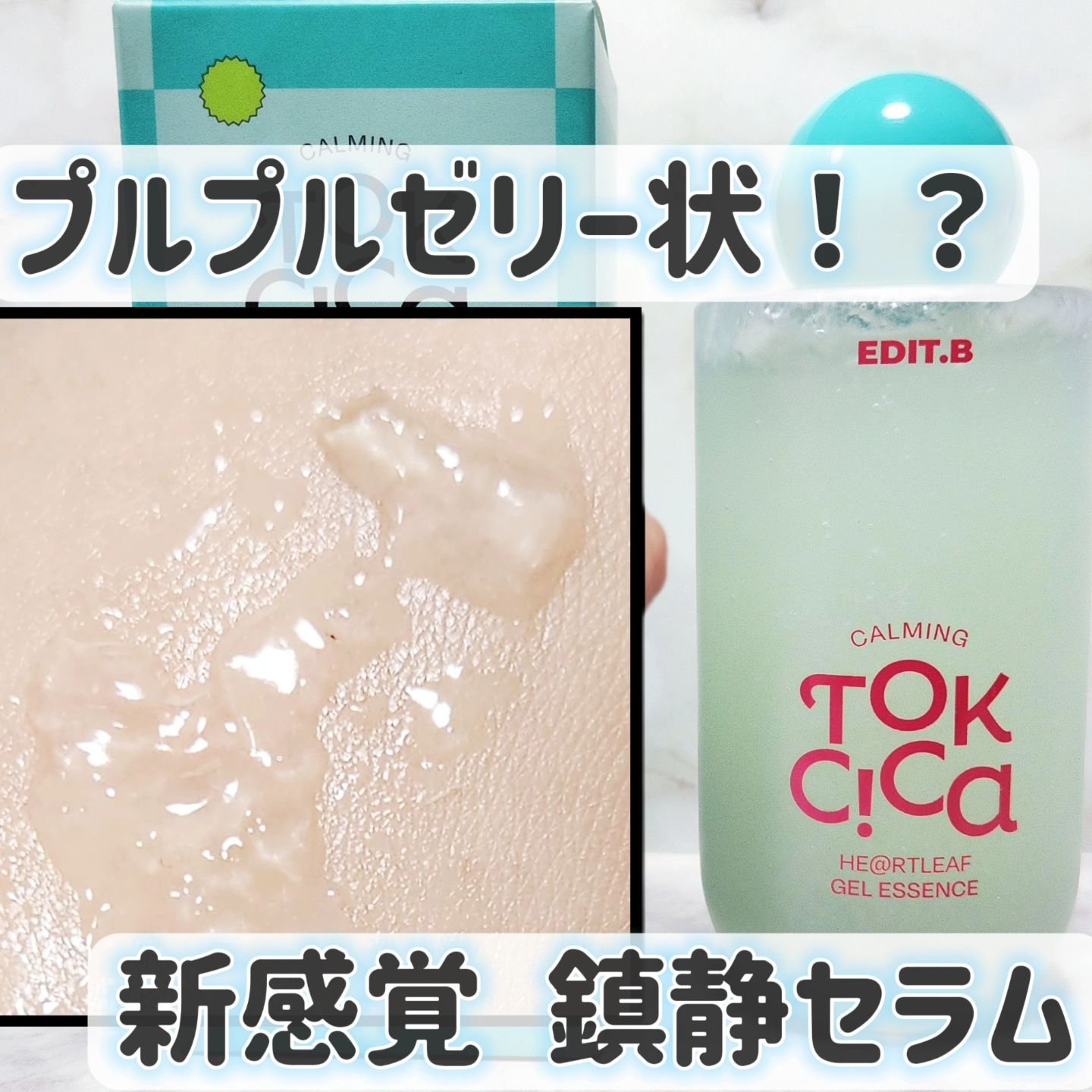カーミングシカドクダミゲルエッセンス/EDIT.B/美容液を使ったクチコミ（1枚目）