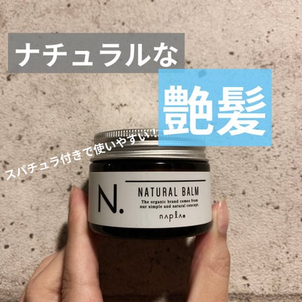 N. ナチュラルバーム/N./ヘアバームを使ったクチコミ(1枚目)