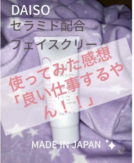 フェイスクリームD セラミド/DAISO/フェイスクリームを使ったクチコミ(1枚目)