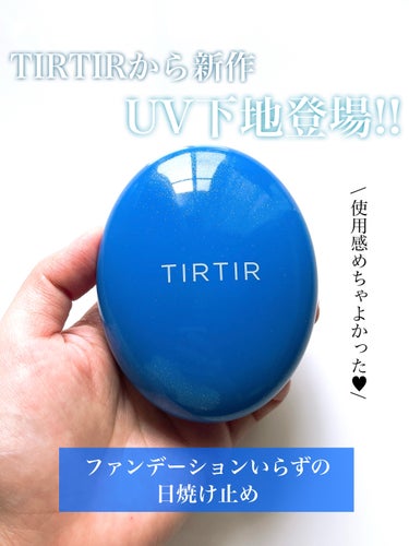 TIRTIR(ティルティル) ティルティル マスクフィットクールサンクッションのクチコミ「

4秒に１個売れているTIRTIRから
新作UV下地でたよー＼(^^)／✨

𓂃𓂃𓂃𓂃𓂃𓂃𓂃.....」（2枚目）