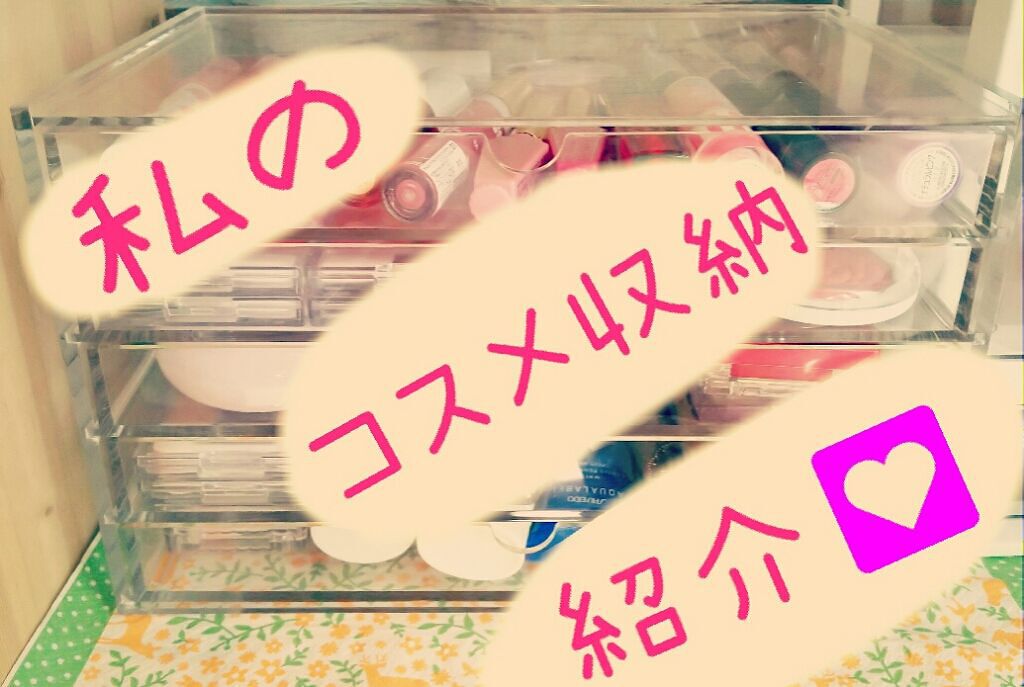 重なるアクリルケース2段引出・大/無印良品/その他化粧小物を使ったクチコミ(1枚目)