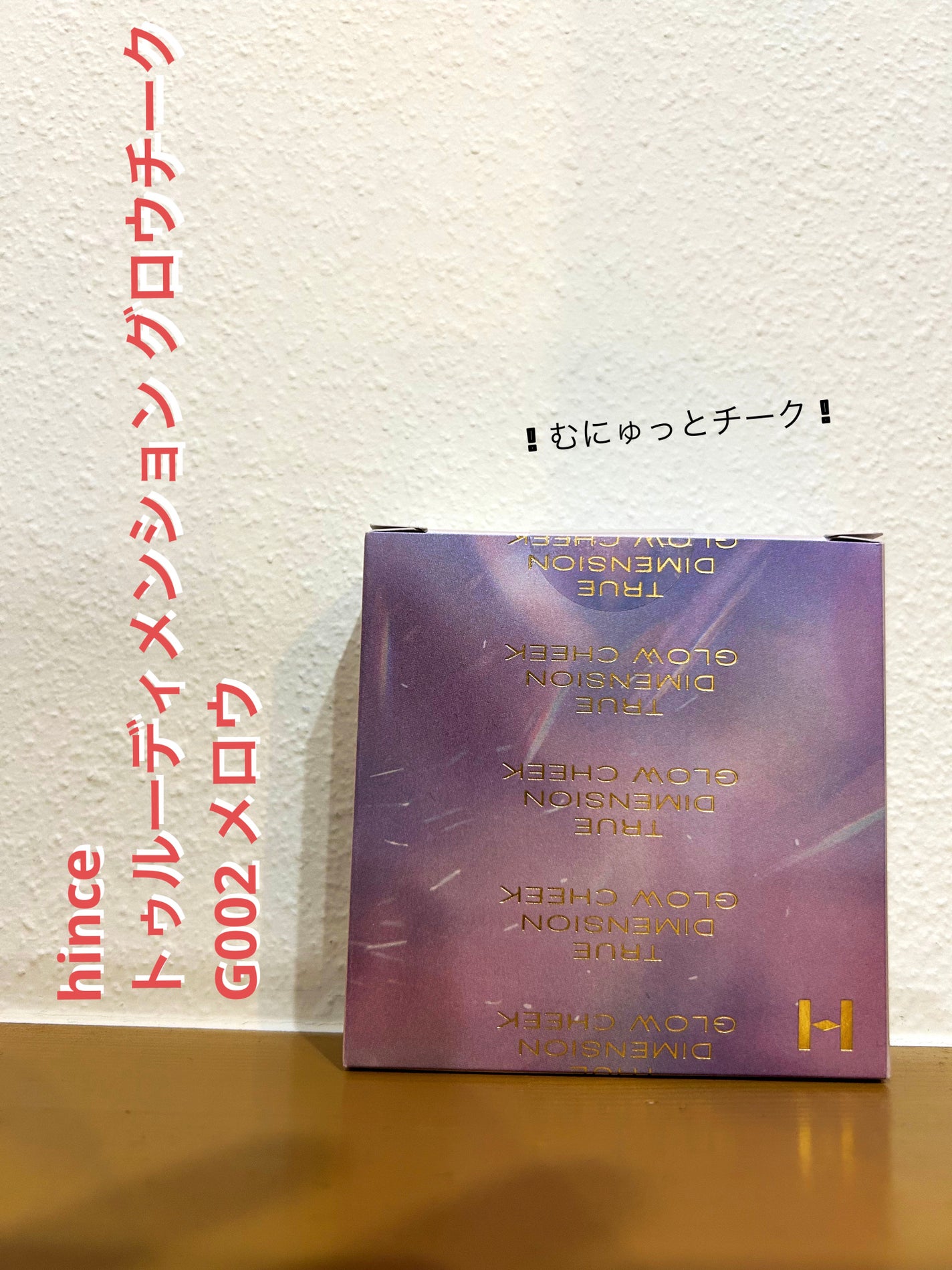トゥルーディメンショングロウチーク/hince/パウダーチークを使ったクチコミ(1枚目)