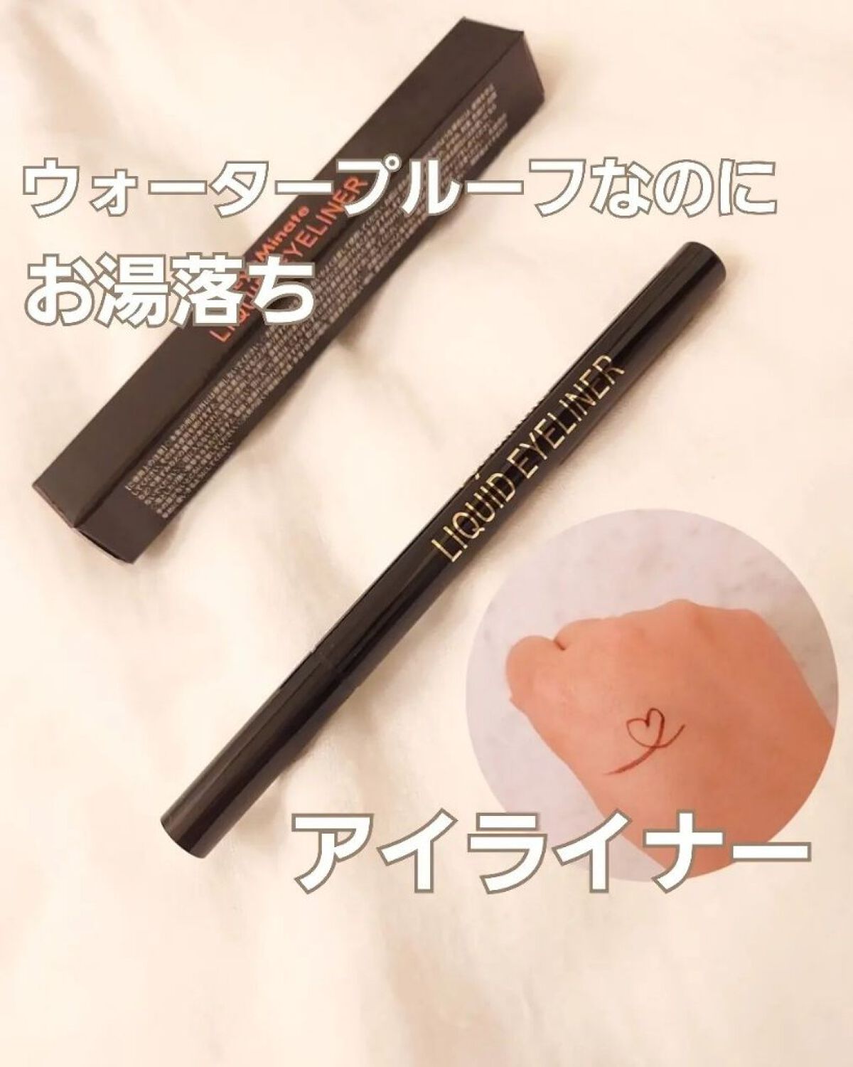 リキッドアイライナー/EyeMinate/リキッドアイライナーを使ったクチコミ（1枚目）