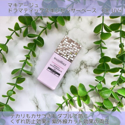 ドラマティックスキンセンサーベース EX UV+/マキアージュ/化粧下地を使ったクチコミ(1枚目)