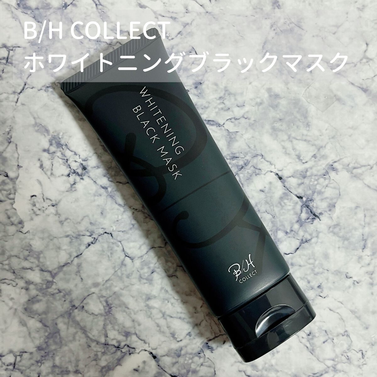 ホワイトニング ブラック マスク/B/H COLLECT/洗い流すパック・マスクを使ったクチコミ（1枚目）