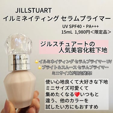 ジルスチュアート　イルミネイティング セラムプライマー/JILL STUART/化粧下地を使ったクチコミ（2枚目）