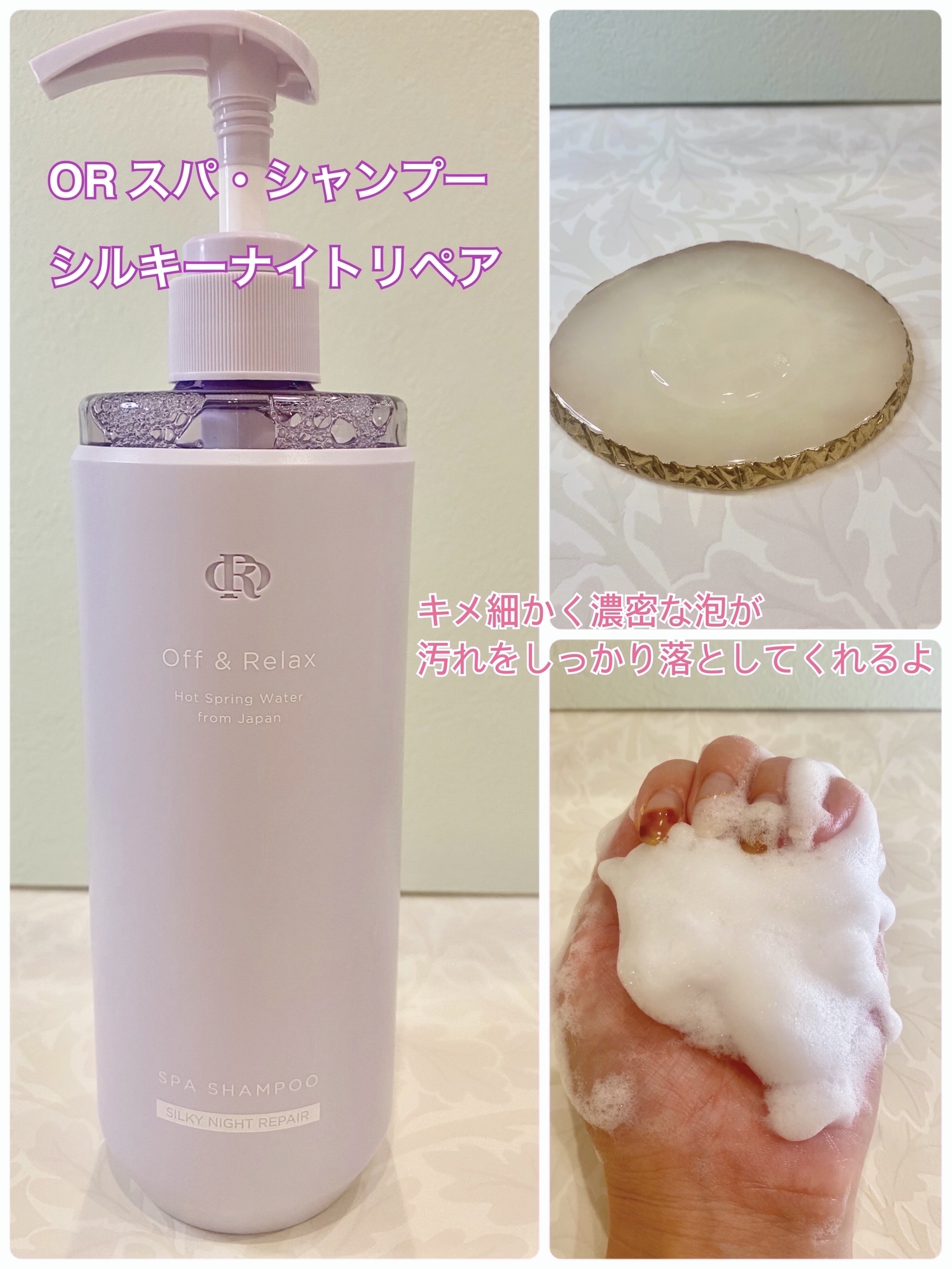 ＯＲ スパ・シャンプー／ヘアトリートメント シルキーナイトリペア/Off&Relax/市販シャンプーを使ったクチコミ（2枚目）