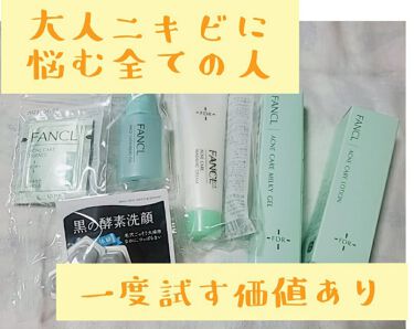 試してみた】アクネケア おためしキット/ファンケル | LIPS