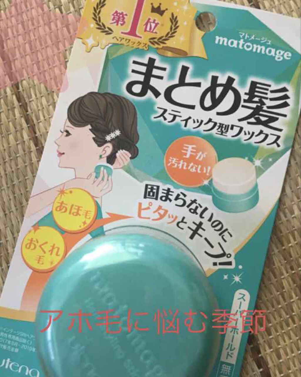 まとめ髪スティック スーパーホールド/マトメージュ/ヘアワックス・クリームを使ったクチコミ（1枚目）