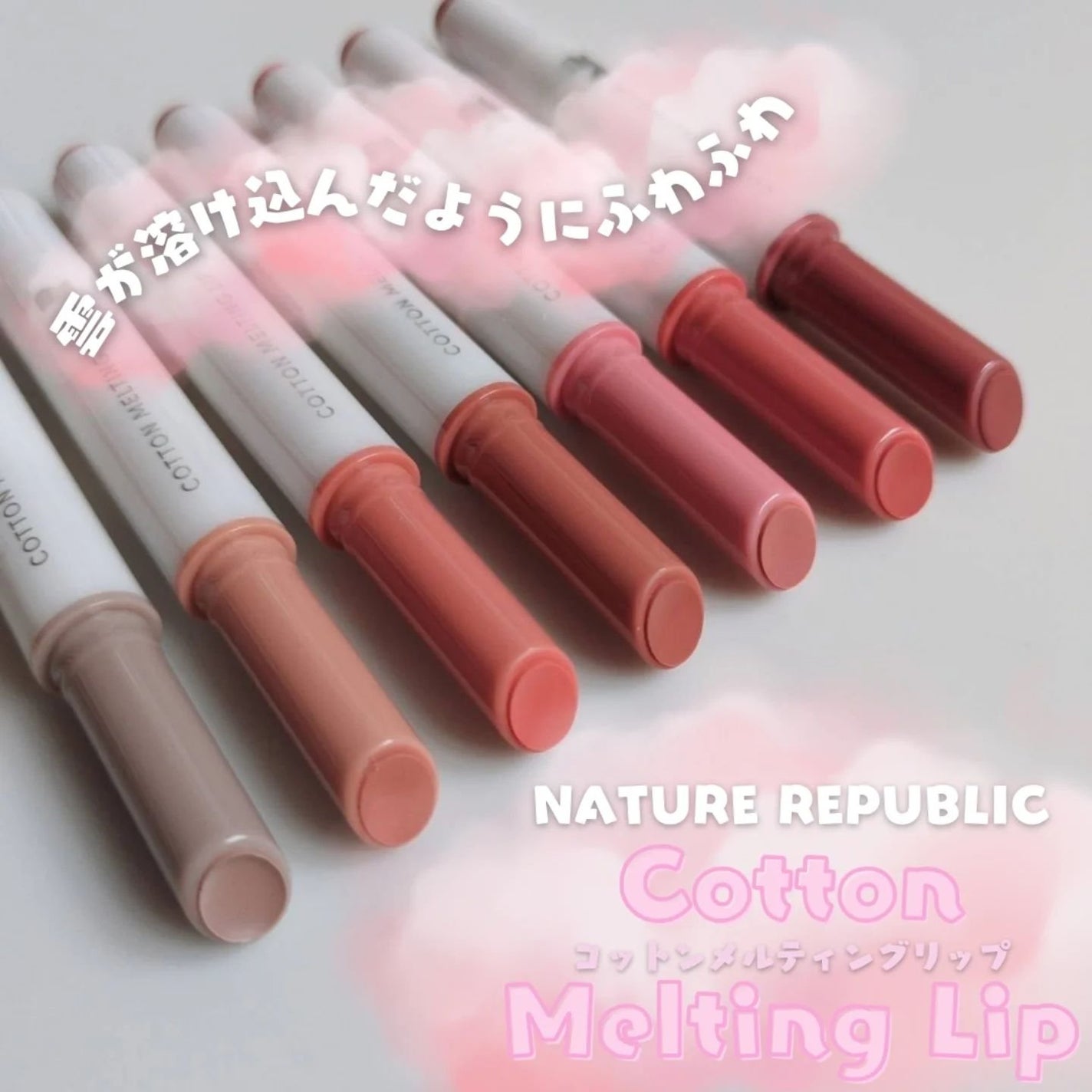 コットンメルティングリップ/ネイチャーリパブリック/口紅を使ったクチコミ(1枚目)