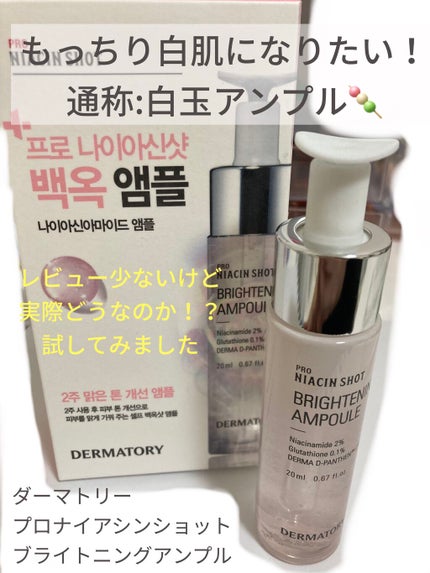 プロナイアシンショット ブライトニングアンプル/Dermatory/美容液を使ったクチコミ(1枚目)