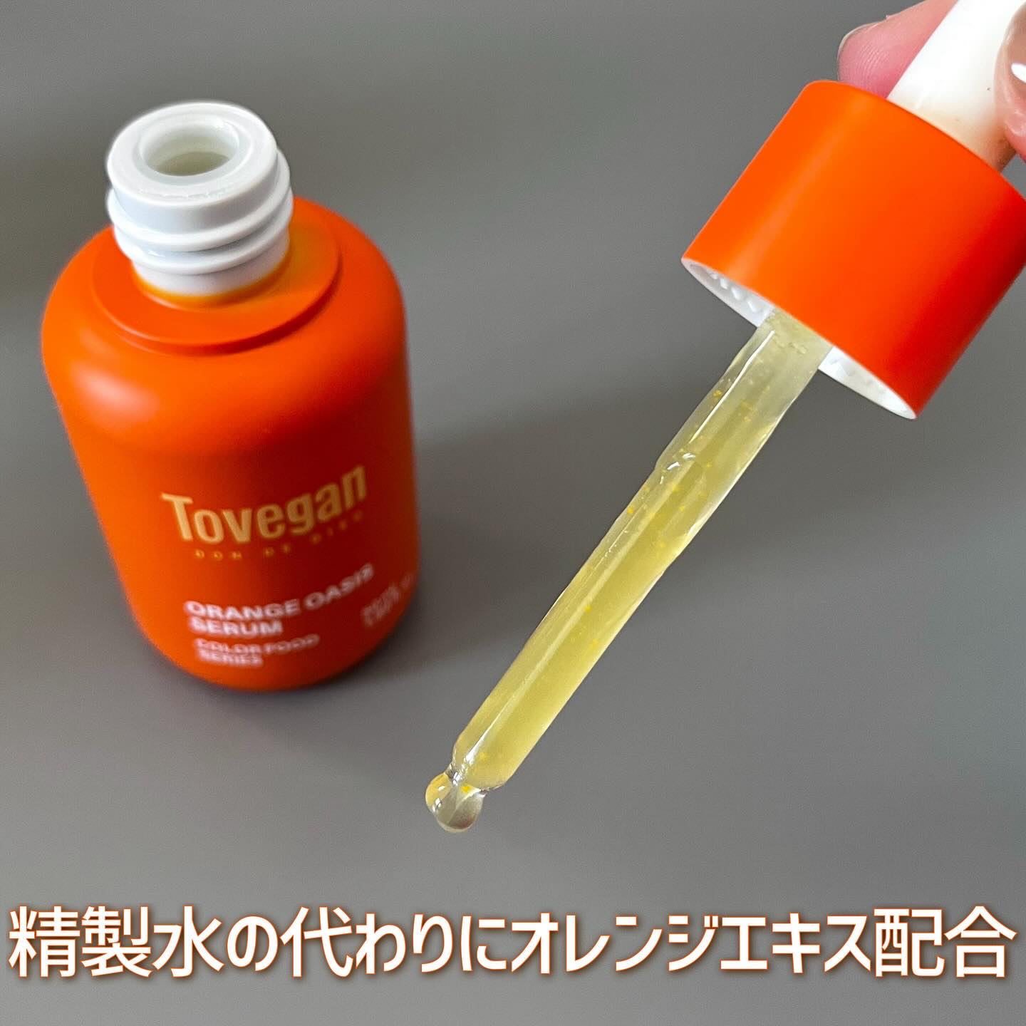 カラーフードシリーズオレンジオアシスセラム/Tovegan/美容液を使ったクチコミ（2枚目）