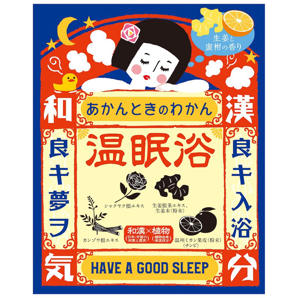 温眠浴 / あかんときのわかん