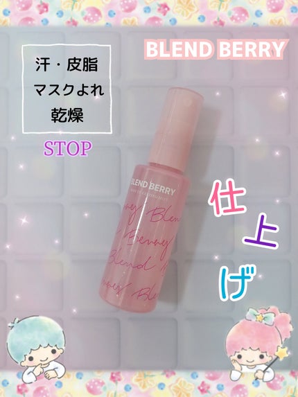 メイクアップ キーピング ミスト/BLEND BERRY/フィックスミストを使ったクチコミ(1枚目)