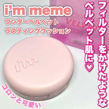 ワンダーベルベットラスティングクッション 01 Ivory/i’m meme/クッションファンデーションを使ったクチコミ（1枚目）