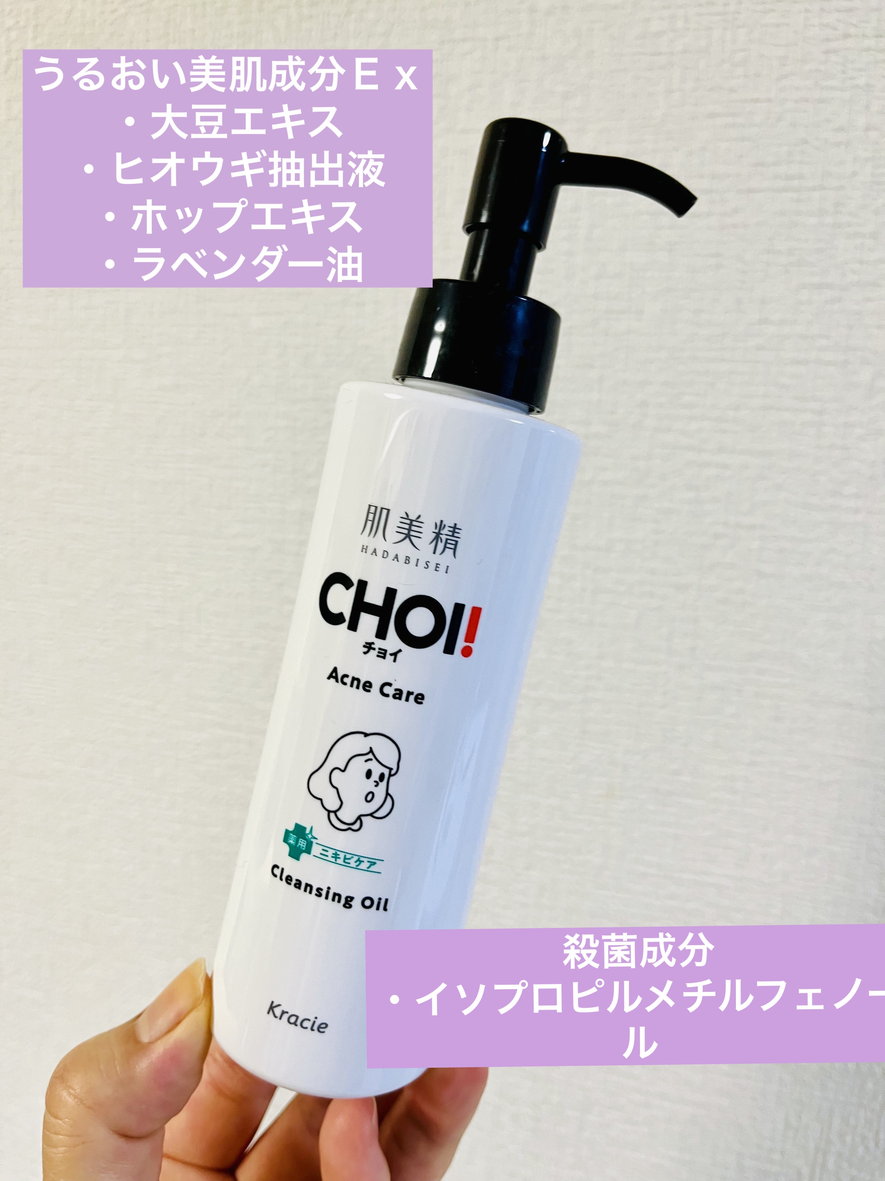 CHOIクレンジングオイル 薬用ニキビケア 本体（150ml）/肌美精/オイルクレンジングを使ったクチコミ（1枚目）