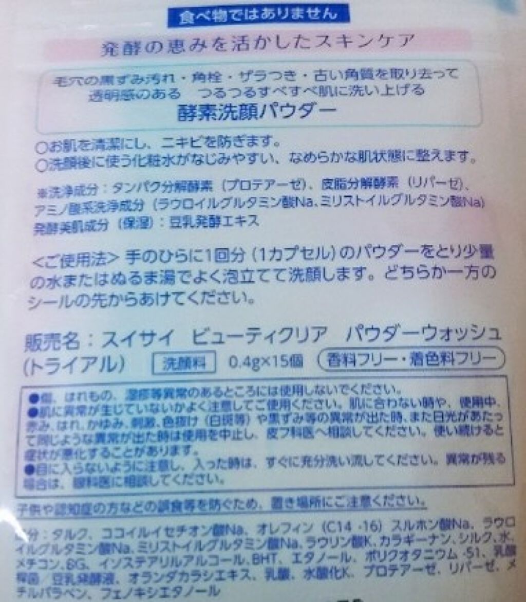 スイサイ ビューティクリア パウダーウォッシュ/suisai/洗顔パウダーを使ったクチコミ(2枚目)
