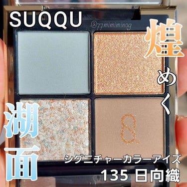 シグニチャー カラー アイズ 135 日向織 - HINATAORI / SUQQU(スック 