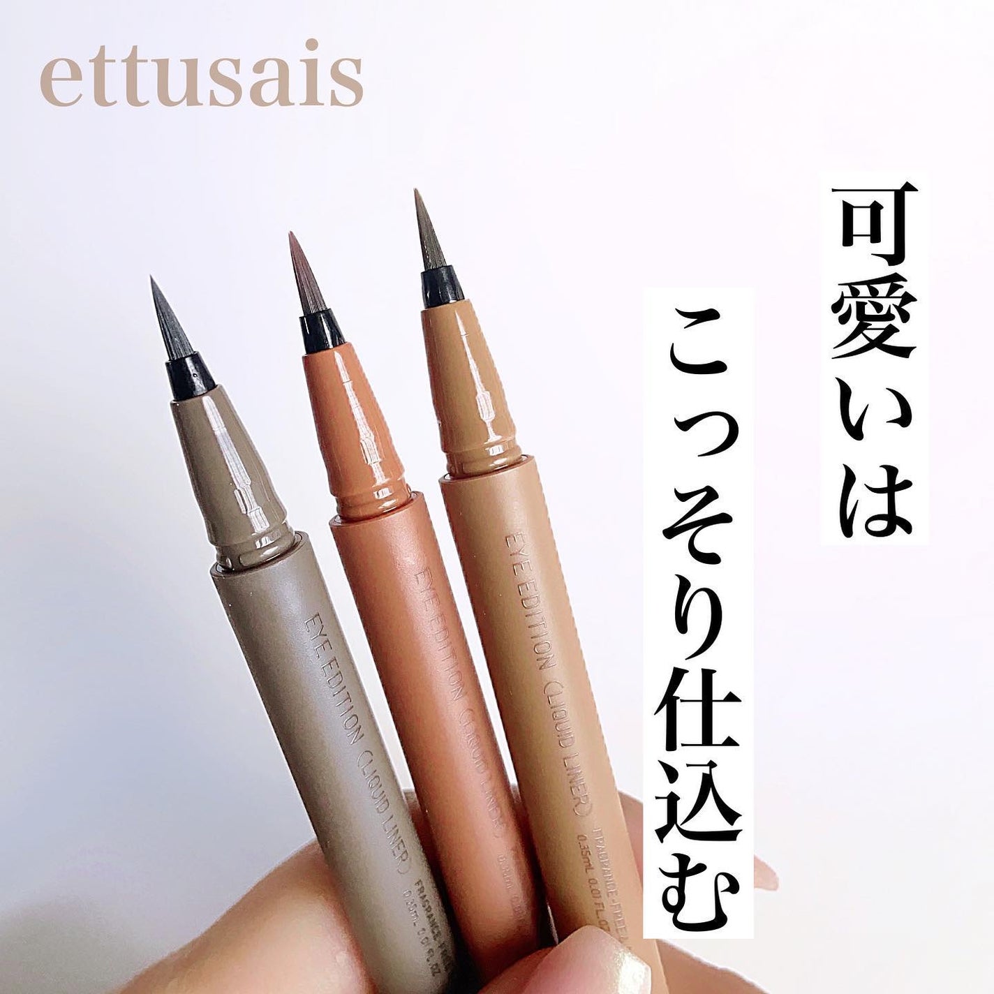 エテュセ アイエディション(リキッドライナー)/ettusais/リキッドアイライナーを使ったクチコミ(1枚目)
