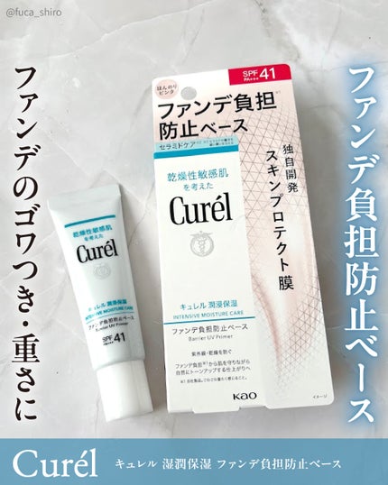 キュレル 潤浸保湿 ファンデ負担防止ベース/キュレル/化粧下地を使ったクチコミ(1枚目)