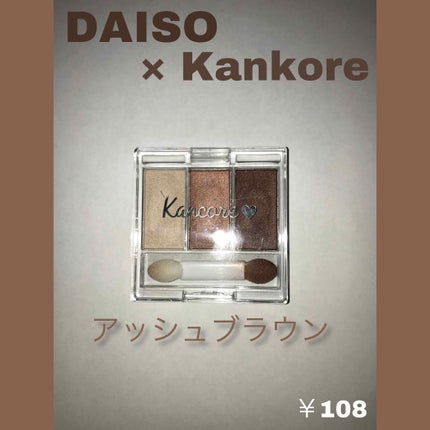 カンコレアイシャドウ/DAISO/アイシャドウパレットを使ったクチコミ(1枚目)